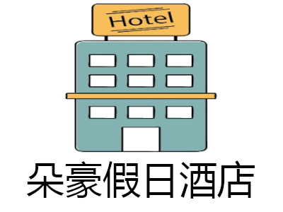 朵豪假日酒店加盟费