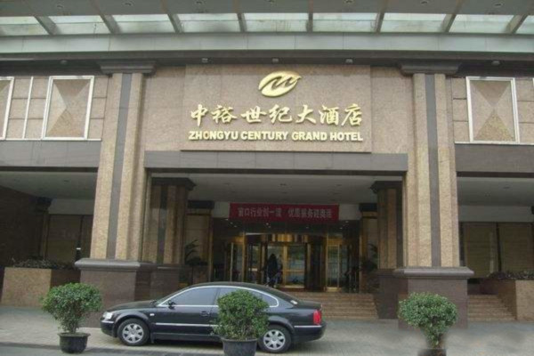 中裕世纪大酒店加盟费