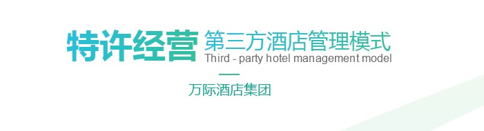 万际酒店加盟费