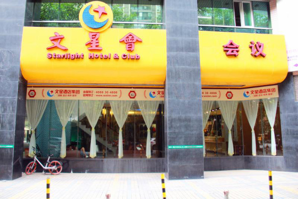 文星连锁酒店加盟费