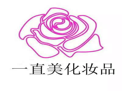 一直美化妆品加盟费