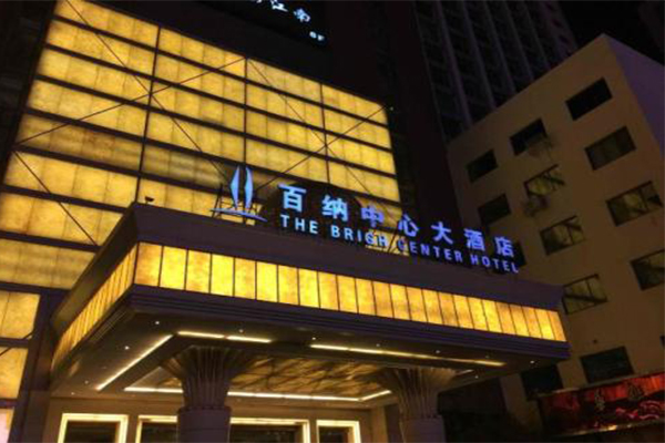 百纳中心大酒店加盟费