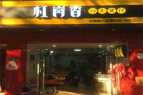 杠岗香煲仔饭加盟费
