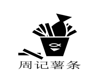 周记薯条