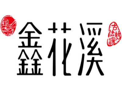 鑫花溪牛肉米粉加盟费