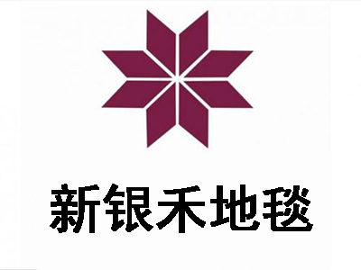 新银禾地毯加盟费