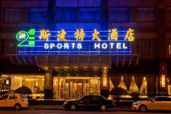 斯波特大酒店加盟费