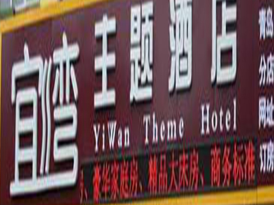 宜湾主题酒店