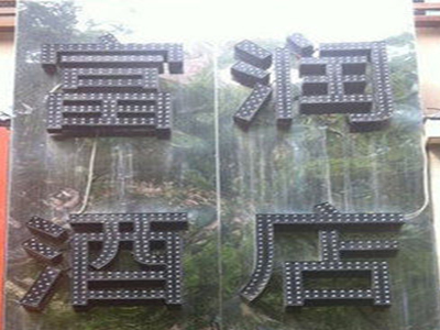 富润酒店加盟费