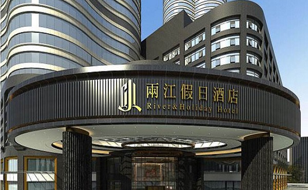 两江假日酒店加盟费