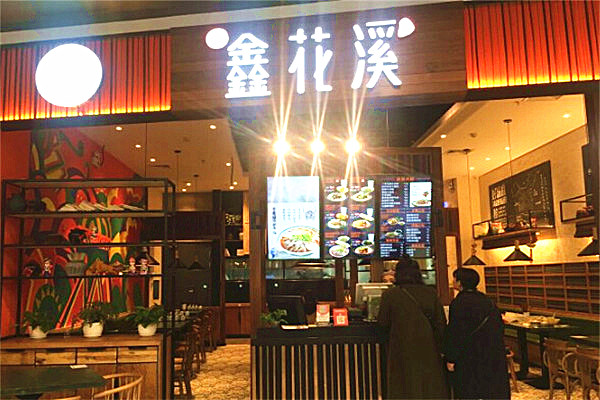 鑫花溪牛肉米粉