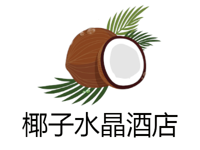 椰子水晶酒店