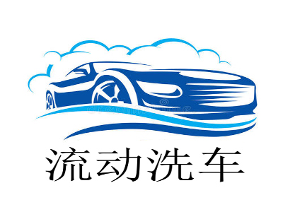 流动洗车