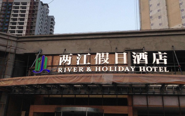 两江假日酒店加盟费