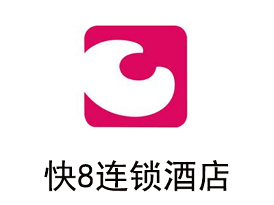 快8连锁酒店加盟费