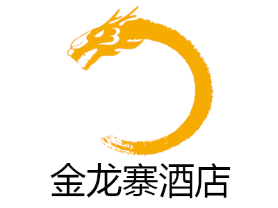 金龙寨酒店加盟费