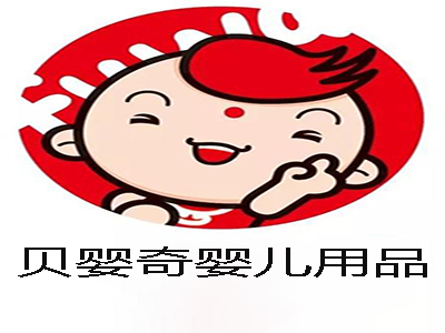 贝婴奇婴儿用品