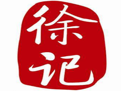 徐记酱猪蹄