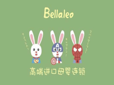 Bellaleo贝乐进口母婴连锁店加盟费