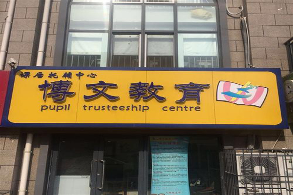 博文教育加盟费