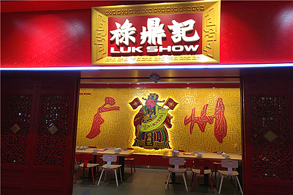 禄鼎记加盟费