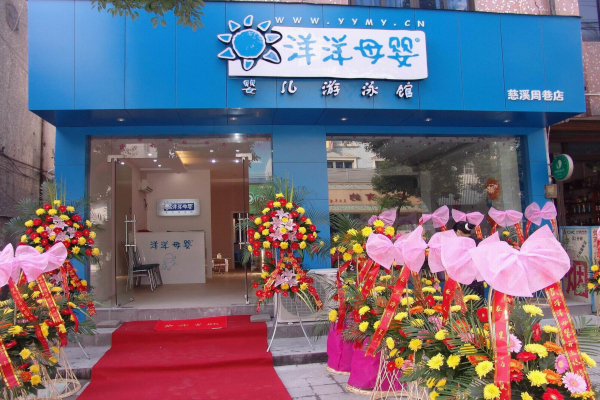 洋洋母婴用品加盟费