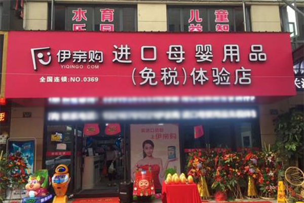 伊亲购母婴加盟