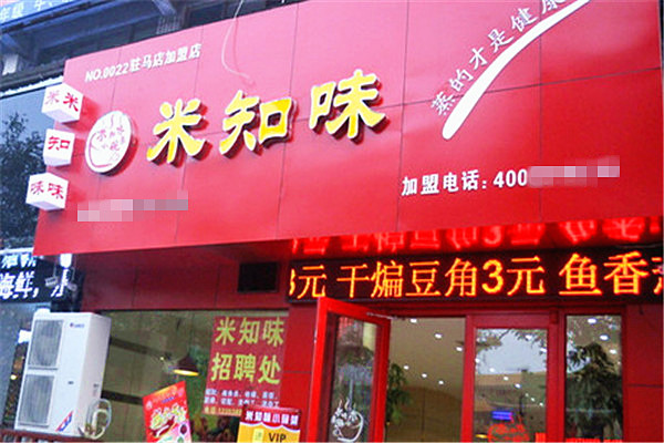 米之味小碗菜加盟店