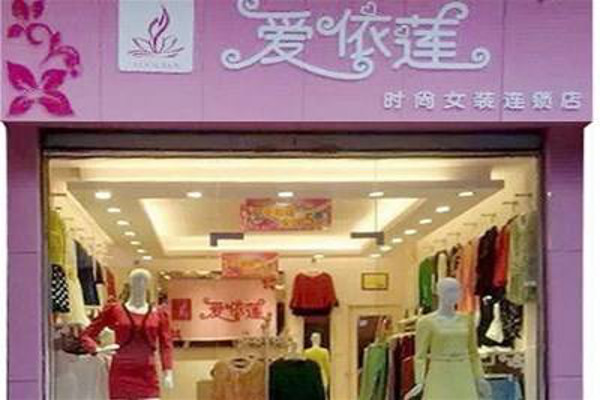 爱依莲女装加盟费