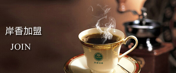岸香咖啡加盟