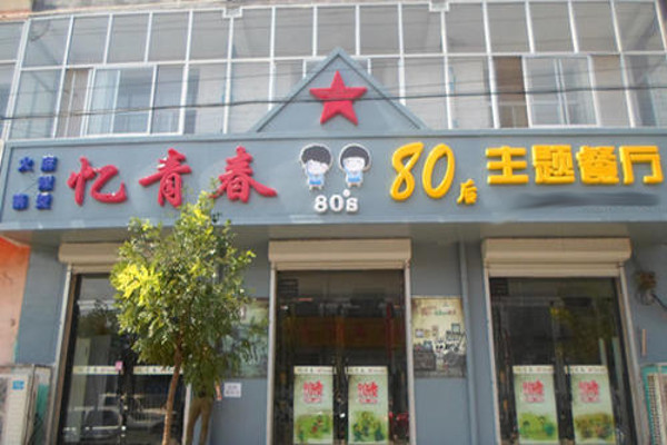 80后主题餐厅加盟费
