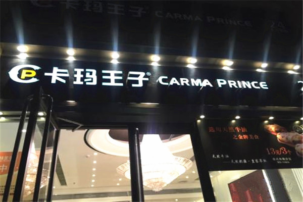 卡玛王子蛋糕店加盟费