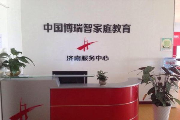 博瑞智家庭教育加盟费