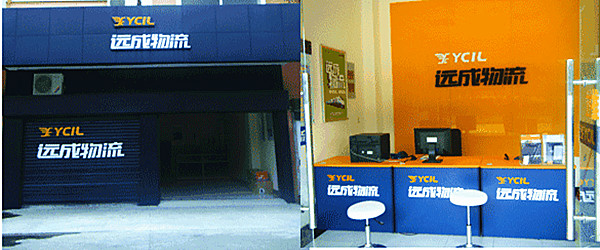 远成物流加盟费