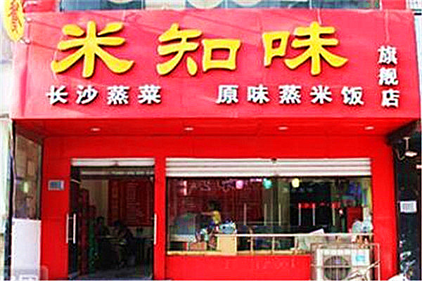米知味小碗菜加盟店