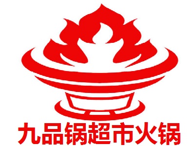 九品锅超市火锅加盟