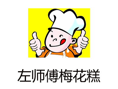 左师傅梅花糕加盟费