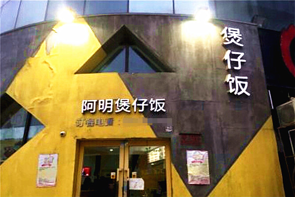 阿明煲仔饭加盟