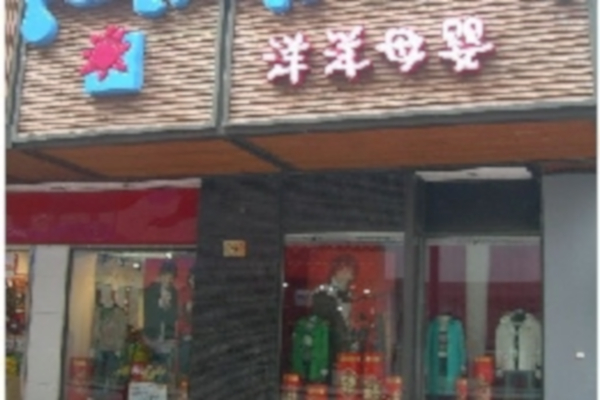 洋洋母婴用品加盟店