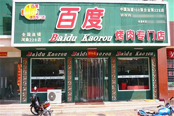 百度烤肉加盟