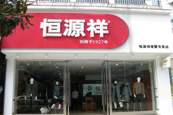 恒源祥家纺加盟