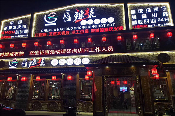唇辣号火锅加盟费