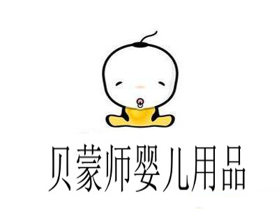 贝蒙师婴儿用品加盟费