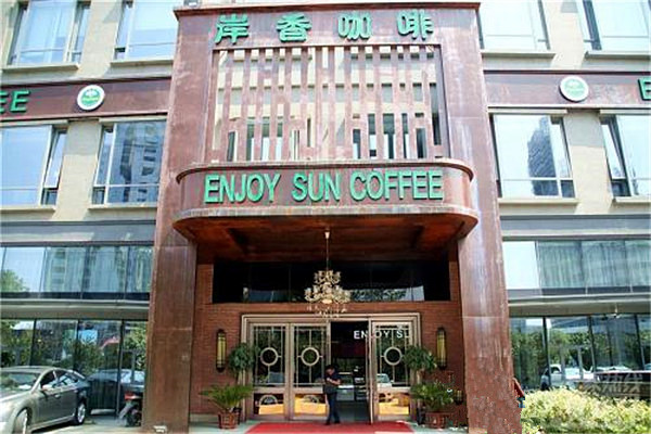 岸香咖啡加盟