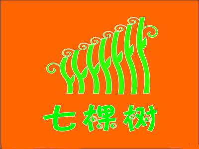 七棵树进口母婴馆