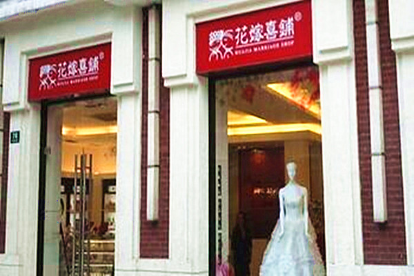 花嫁喜铺加盟费