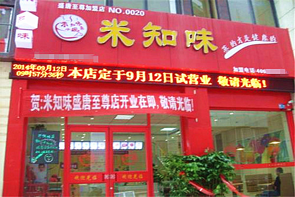 米之味小碗菜加盟店