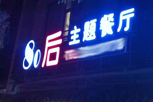 80后主题餐厅加盟费
