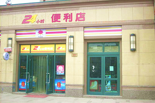 24小时便利店加盟店