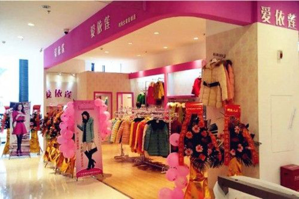 爱依莲女装加盟费